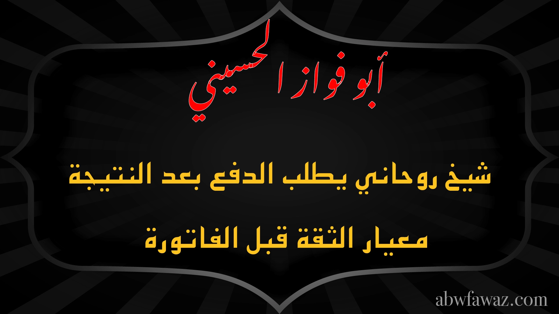 الشيخ أبو فواز الحسيني شيخ روحاني يطلب الدفع بعد النتيجة – معيار الثقة قبل الفاتورة