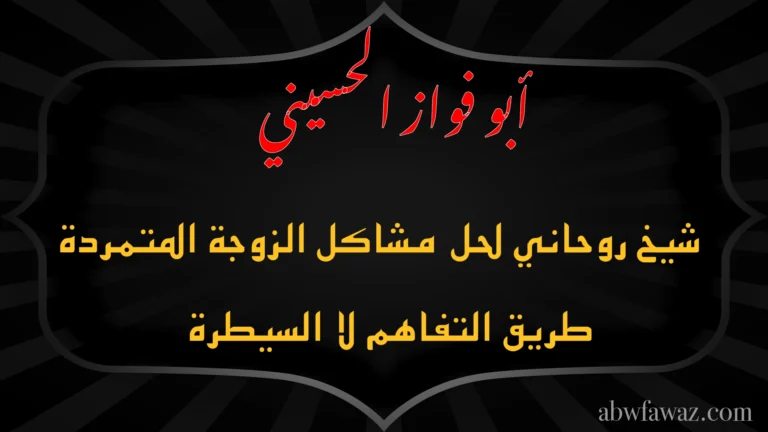 الشيخ أبو فواز الحسيني شيخ روحاني لحل مشاكل الزوجة المتمردة بالحكمة والتفاهم لا بالسيطرة