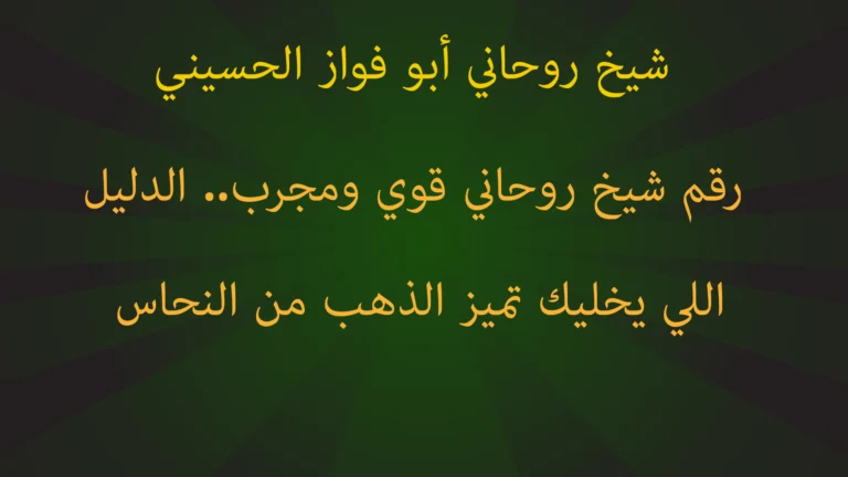 رقم شيخ روحاني قوي ومجرب.. الدليل اللي يخليك تميز الذهب من النحاس