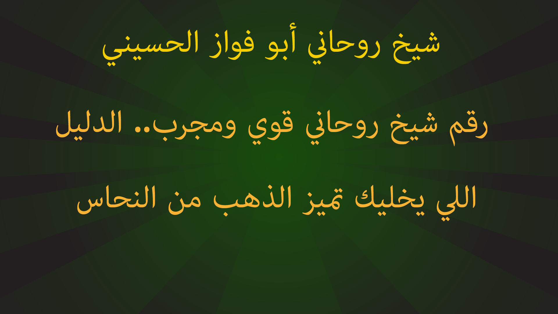 رقم شيخ روحاني قوي ومجرب.. الدليل اللي يخليك تميز الذهب من النحاس