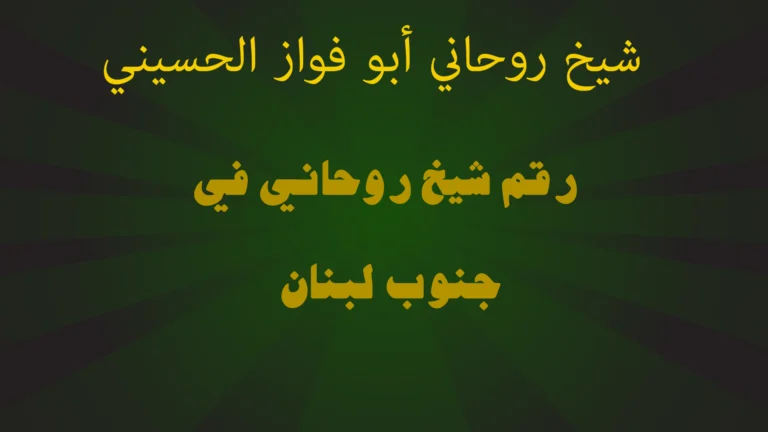 رقم شيخ روحاني في جنوب لبنان