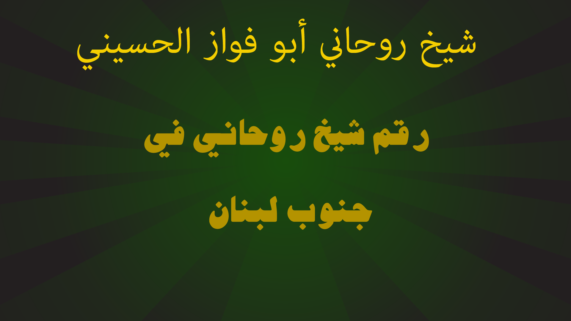 رقم شيخ روحاني في جنوب لبنان