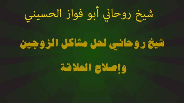 شيخ روحاني لحل مشاكل الزوجين وإصلاح العلاقة