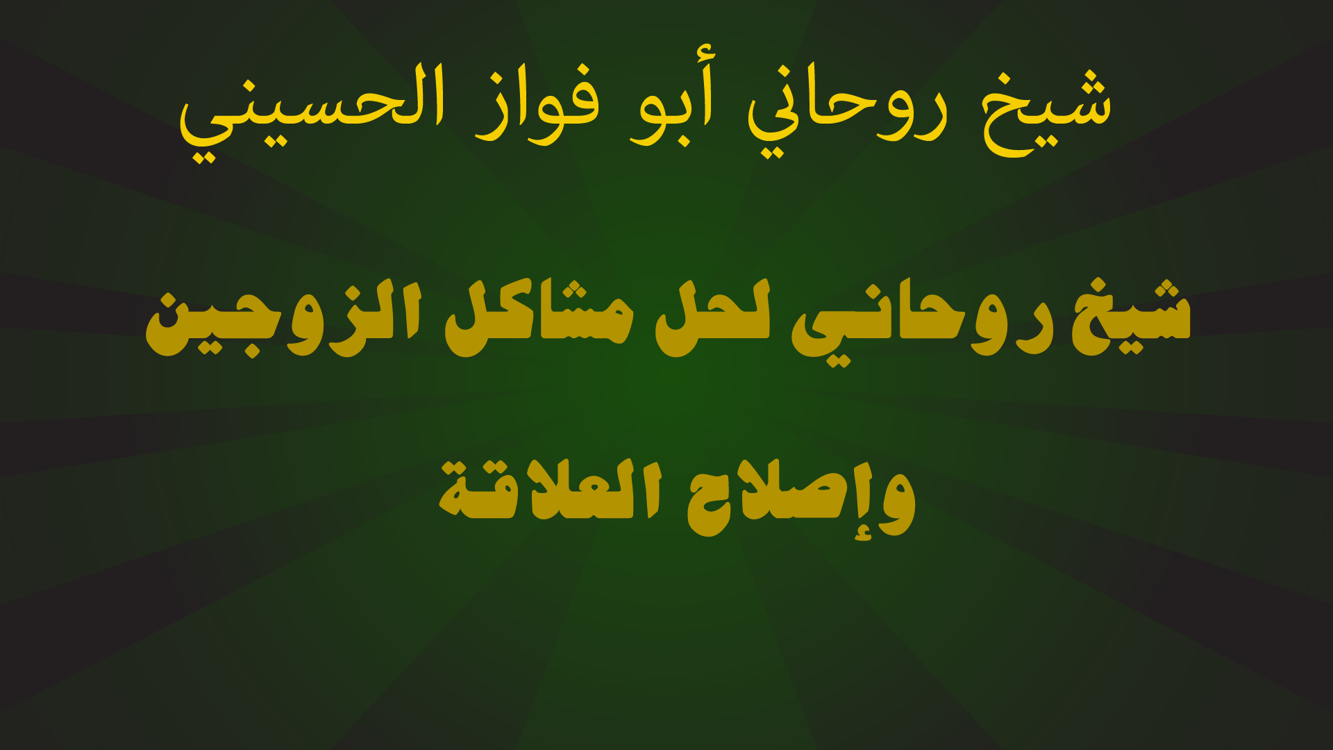 شيخ روحاني لحل مشاكل الزوجين وإصلاح العلاقة