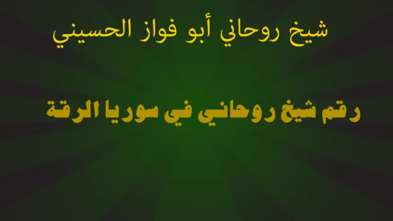 رقم شيخ روحاني في سوريا الرقة