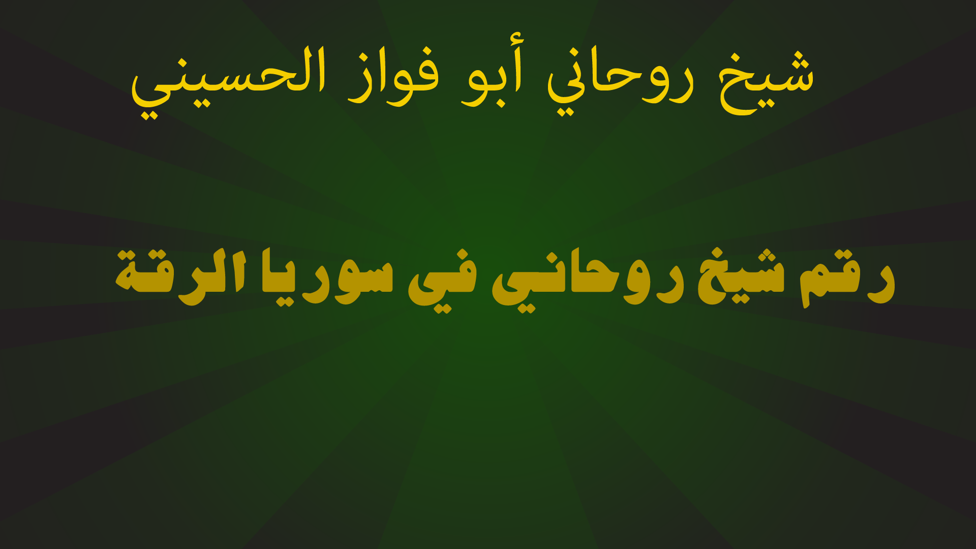 رقم شيخ روحاني في سوريا الرقة