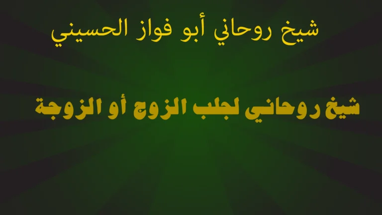 شيخ روحاني لجلب الزوج أو الزوجة