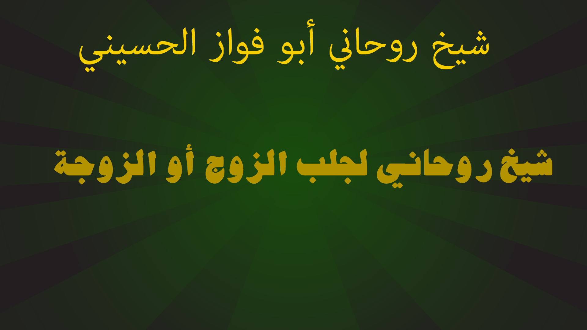 شيخ روحاني لجلب الزوج أو الزوجة