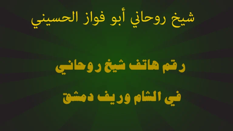 رقم هاتف شيخ روحاني في الشام وريف دمشق