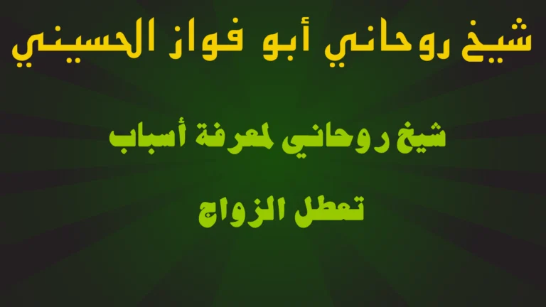 شيخ روحاني لمعرفة أسباب تعطل الزواج