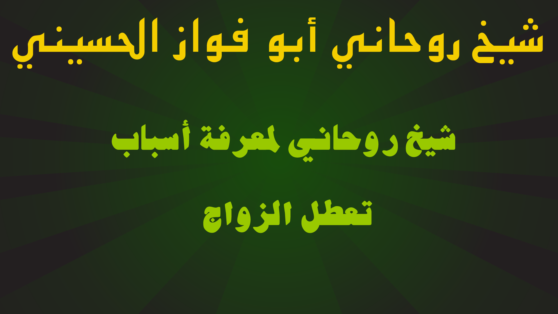 شيخ روحاني لمعرفة أسباب تعطل الزواج