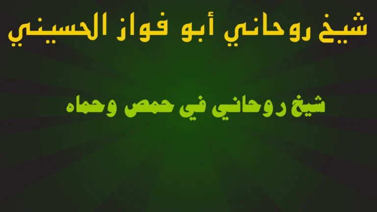 شيخ روحاني في حمص وحماه