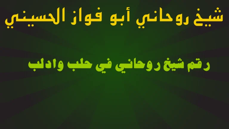رقم شيخ روحاني في حلب وادلب