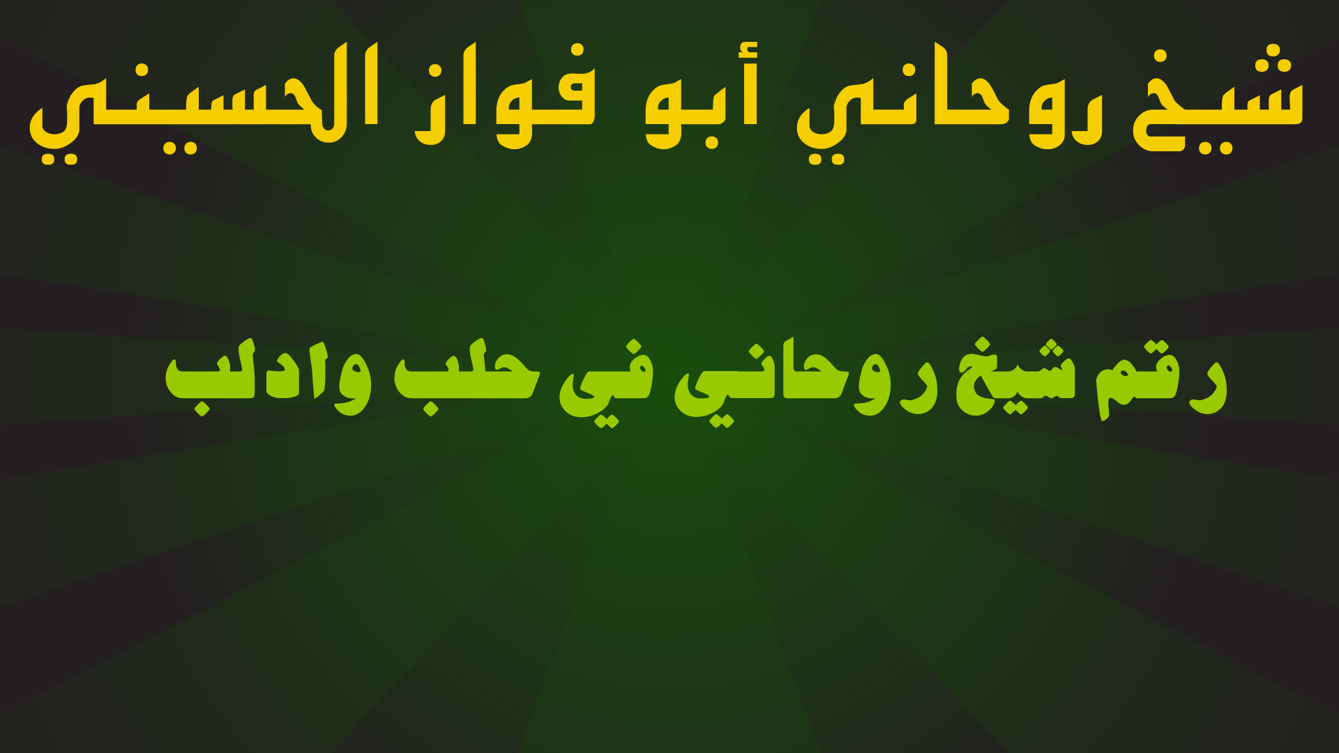 رقم شيخ روحاني في حلب وادلب