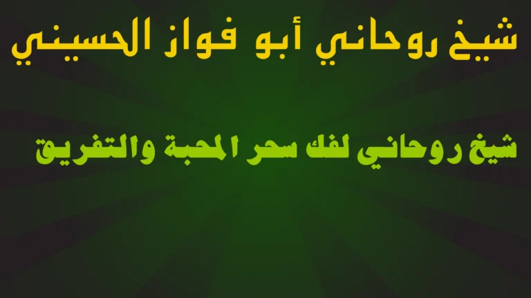 شيخ روحاني لفك سحر المحبة والتفريق