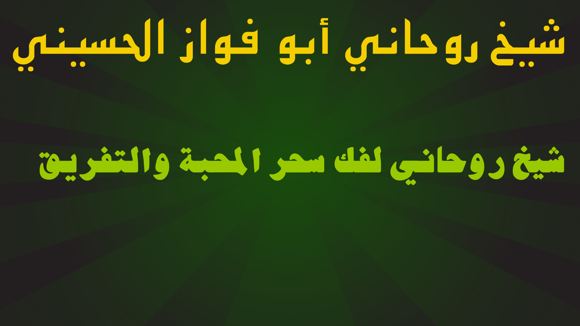 شيخ روحاني لفك سحر المحبة والتفريق