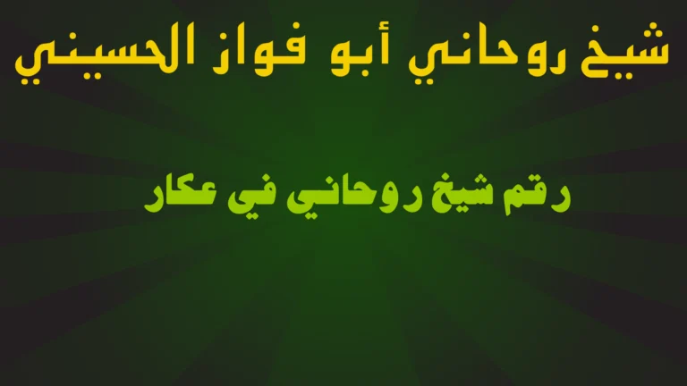رقم شيخ روحاني في عكار
