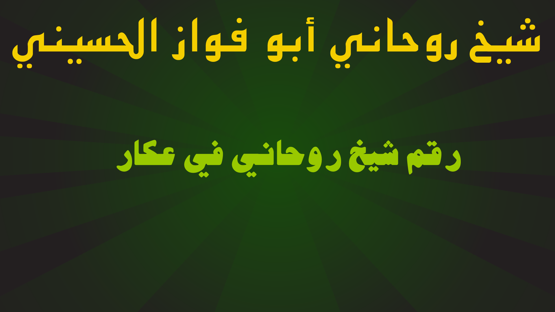 رقم شيخ روحاني في عكار