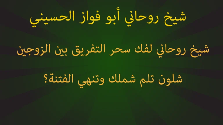 شيخ روحاني لفك سحر التفريق بين الزوجين.. شلون تلم شملك وتنهي الفتنة؟