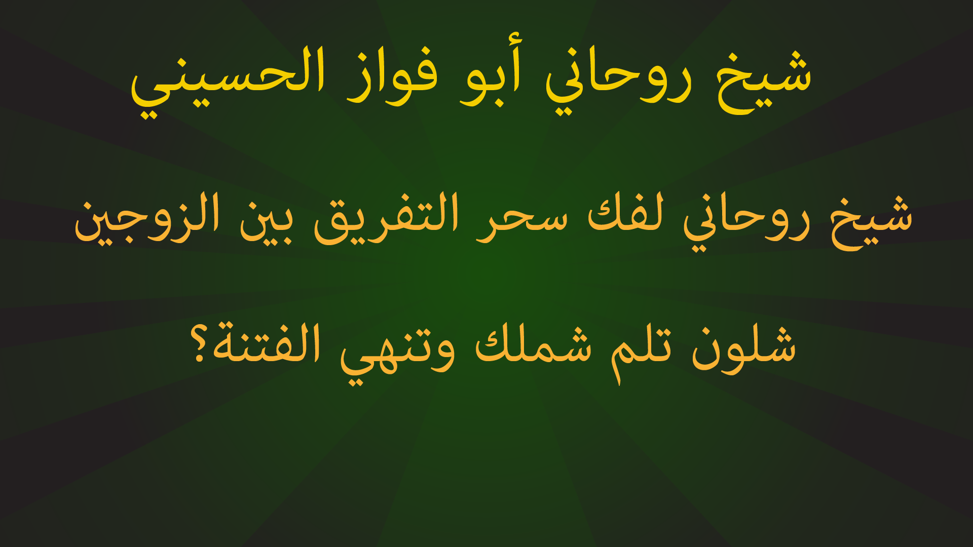 شيخ روحاني لفك سحر التفريق بين الزوجين.. شلون تلم شملك وتنهي الفتنة؟