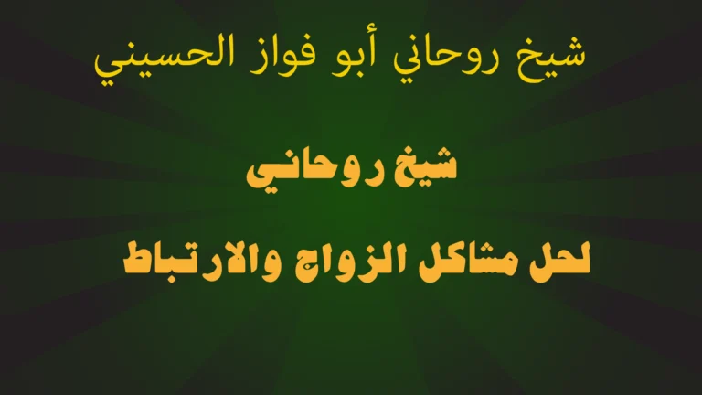 شيخ روحاني لحل مشاكل الزواج والارتباط