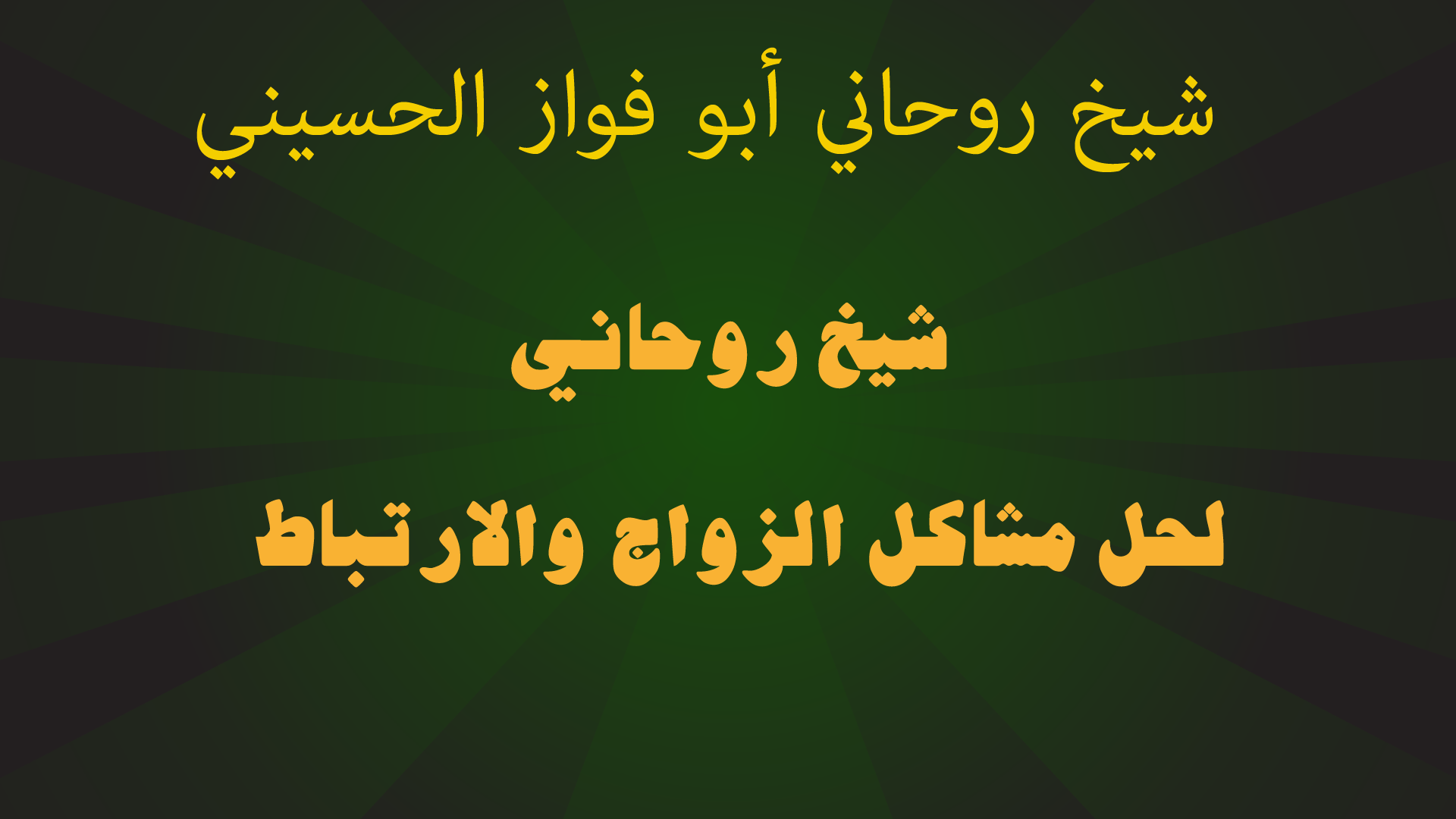 شيخ روحاني لحل مشاكل الزواج والارتباط