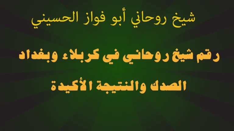 رقم شيخ روحاني في كربلاء وبغداد.. الصدك والنتيجة الأكيدة