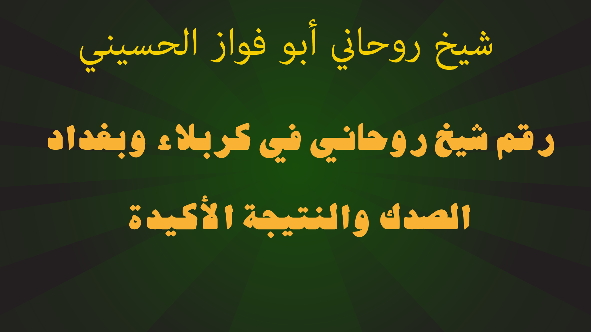 رقم شيخ روحاني في كربلاء وبغداد.. الصدك والنتيجة الأكيدة