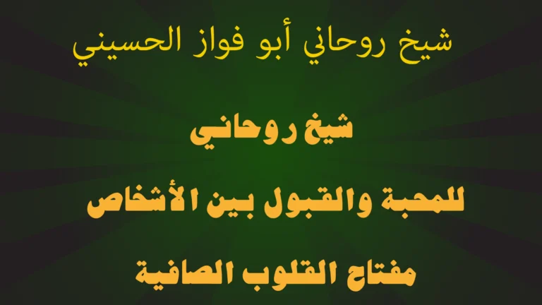 شيخ روحاني للمحبة والقبول بين الأشخاص.. مفتاح القلوب الصافية