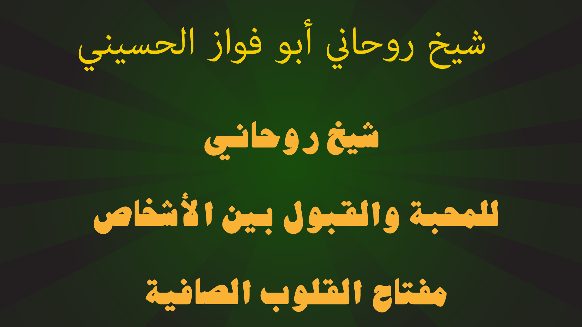 شيخ روحاني للمحبة والقبول بين الأشخاص.. مفتاح القلوب الصافية