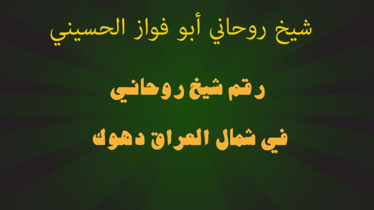 رقم شيخ روحاني في شمال العراق دهوك