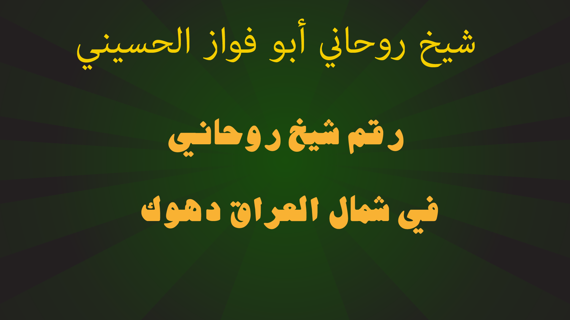 رقم شيخ روحاني في شمال العراق دهوك
