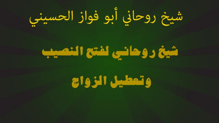 شيخ روحاني لفتح النصيب وتعطيل الزواج