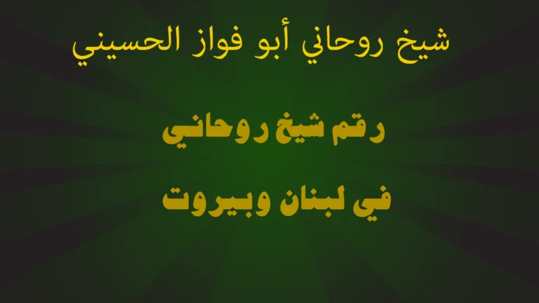 رقم شيخ روحاني في لبنان وبيروت