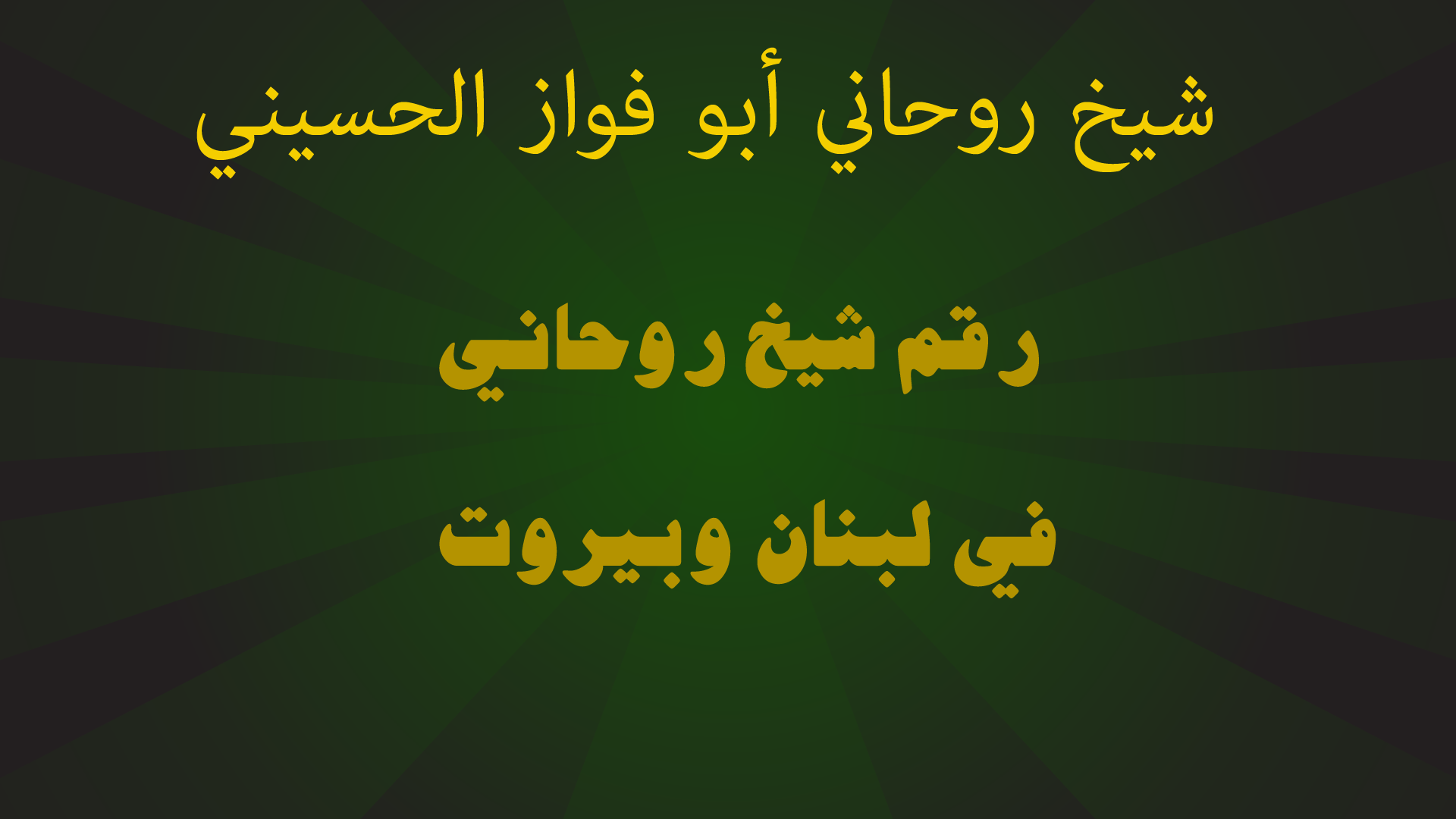 رقم شيخ روحاني في لبنان وبيروت