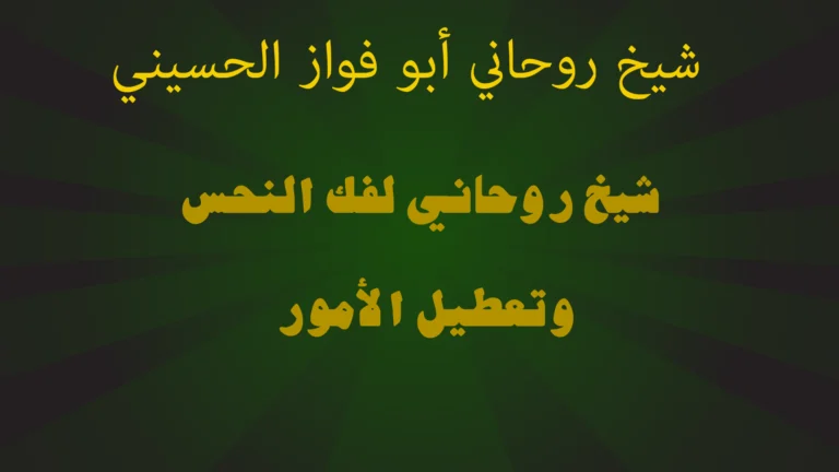 شيخ روحاني لفك النحس وتعطيل الأمور