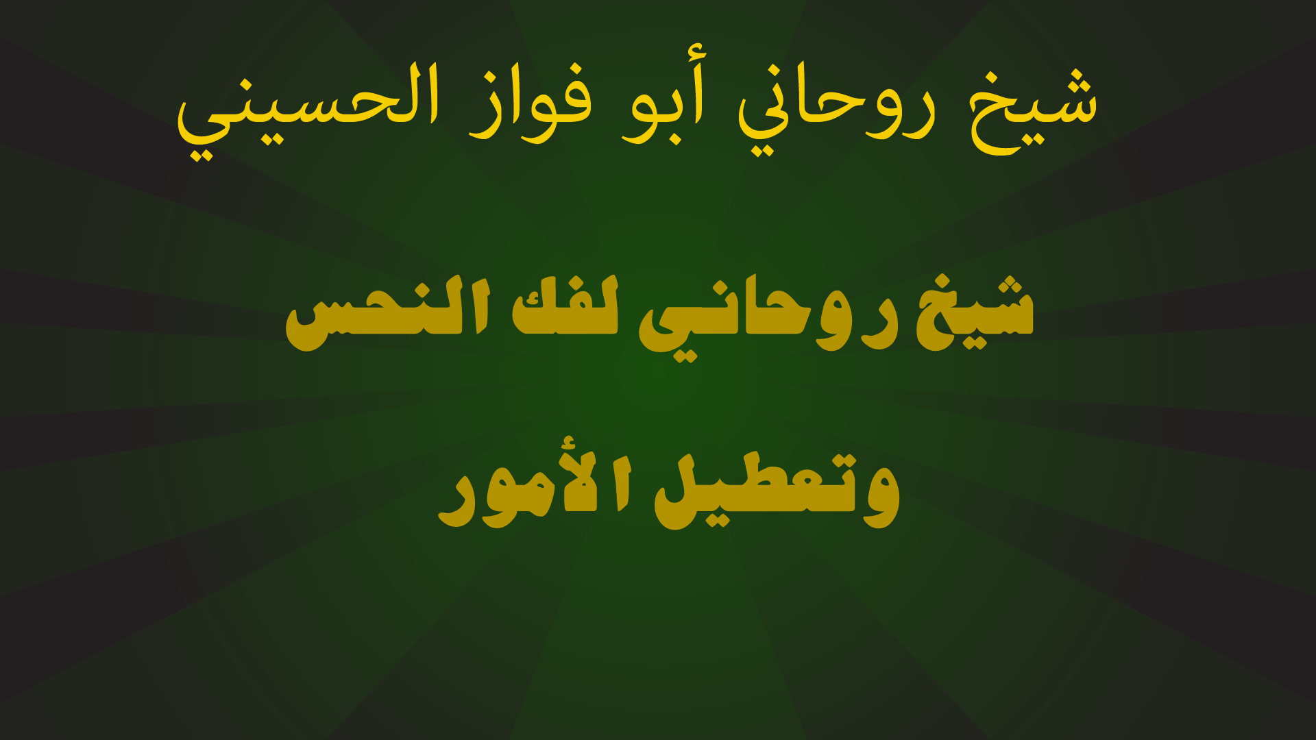 شيخ روحاني لفك النحس وتعطيل الأمور